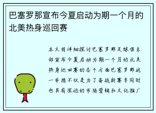 巴塞罗那宣布今夏启动为期一个月的北美热身巡回赛 巴塞罗那宣布今夏启动为期一个月的北美热身巡回赛