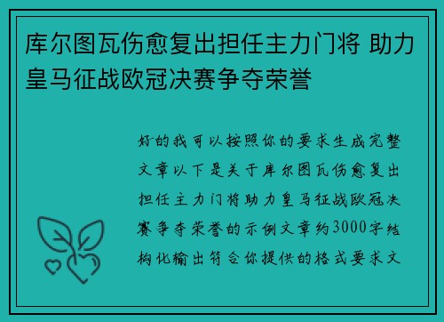 库尔图瓦伤愈复出担任主力门将 助力皇马征战欧冠决赛争夺荣誉 库尔图瓦伤愈复出担任主力门将 助力皇马征战欧冠决赛争夺荣誉