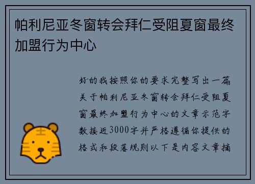 帕利尼亚冬窗转会拜仁受阻夏窗最终加盟行为中心 帕利尼亚冬窗转会拜仁受阻夏窗最终加盟行为中心
