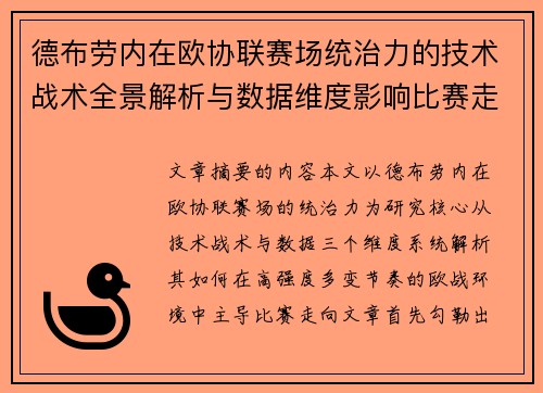 德布劳内在欧协联赛场统治力的技术战术全景解析与数据维度影响比赛走向 德布劳内在欧协联赛场统治力的技术战术全景解析与数据维度影响比赛走向
