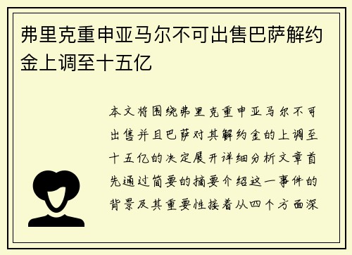 弗里克重申亚马尔不可出售巴萨解约金上调至十五亿
