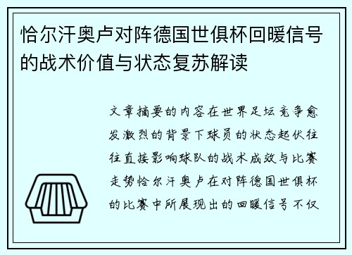 恰尔汗奥卢对阵德国世俱杯回暖信号的战术价值与状态复苏解读 恰尔汗奥卢对阵德国世俱杯回暖信号的战术价值与状态复苏解读
