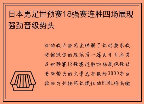 日本男足世预赛18强赛连胜四场展现强劲晋级势头