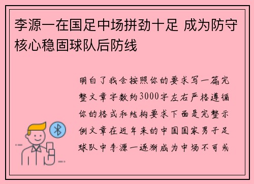李源一在国足中场拼劲十足 成为防守核心稳固球队后防线