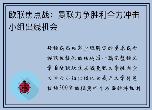 欧联焦点战：曼联力争胜利全力冲击小组出线机会